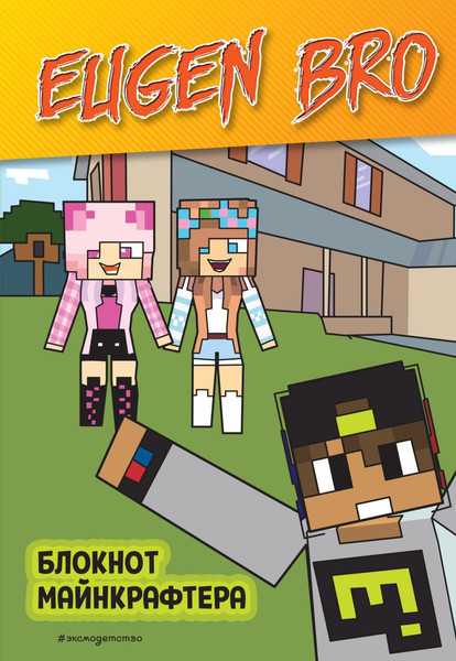 Изображение товара Блокнот Эксмо Евген Бро. Блокнот майнкрафтера / 9785041936280 (клетка)