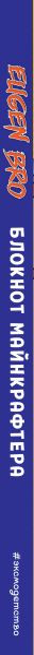 Изображение товара Блокнот Эксмо Евген Бро. Блокнот майнкрафтера / 9785041936273