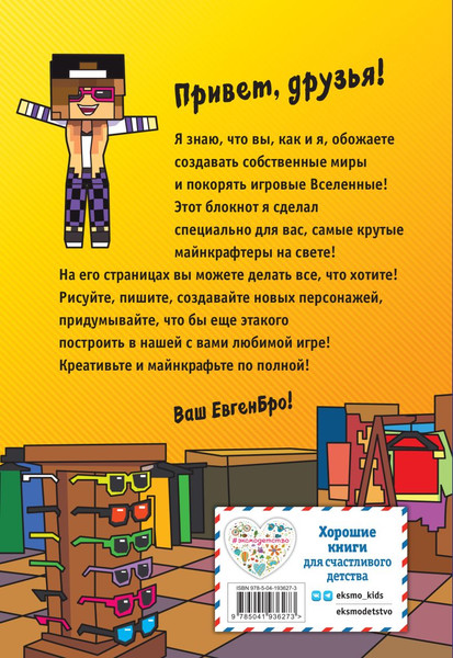 Изображение товара Блокнот Эксмо Евген Бро. Блокнот майнкрафтера / 9785041936273