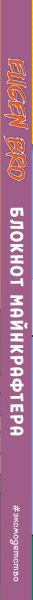 Изображение товара Блокнот Эксмо Евген Бро. Блокнот майнкрафтера / 9785041936266