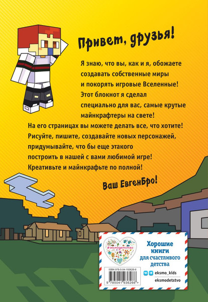 Изображение товара Блокнот Эксмо Евген Бро. Блокнот майнкрафтера / 9785041936266
