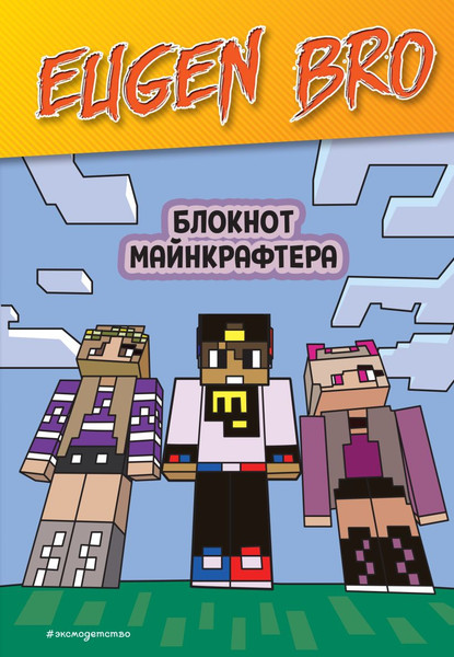 Изображение товара Блокнот Эксмо Евген Бро. Блокнот майнкрафтера / 9785041936266