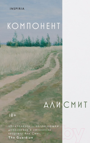 Изображение товара Художественная книга Inspiria Компонент / 9785041844028 (Смит А.)