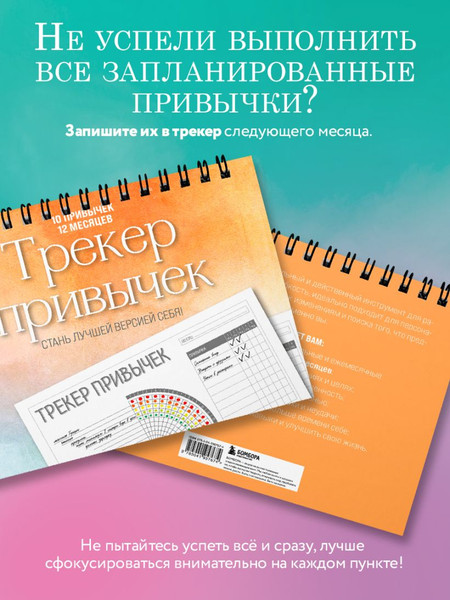 Изображение товара Творческий блокнот Бомбора Трекер привычек. Стань лучшей версией себя! (12л)