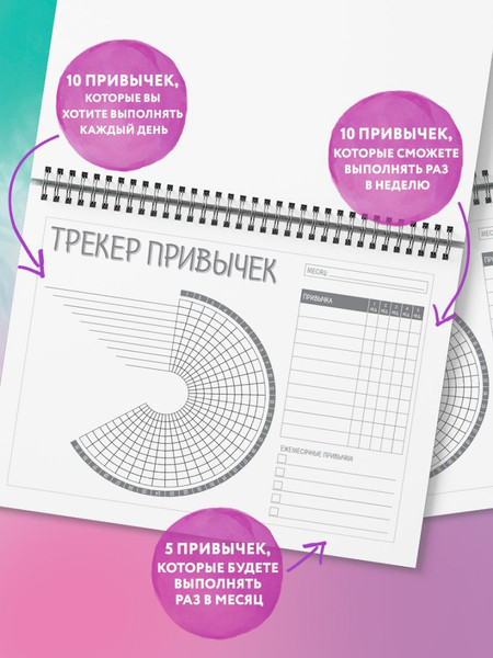 Изображение товара Творческий блокнот Бомбора Трекер привычек. Стань лучшей версией себя! (12л)