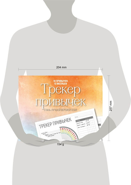 Изображение товара Творческий блокнот Бомбора Трекер привычек. Стань лучшей версией себя! (12л)