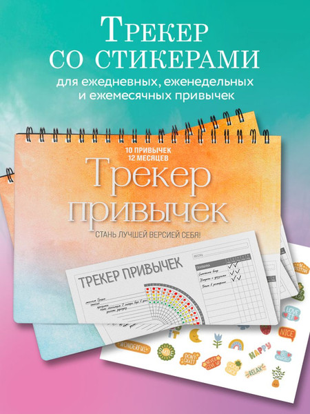 Изображение товара Творческий блокнот Бомбора Трекер привычек. Стань лучшей версией себя! (12л)