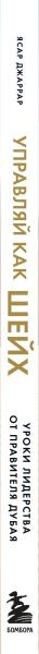 Изображение товара Книга Бомбора Управляй как шейх. Уроки лидерства от правителя Дубая (Джаррар Ясар)