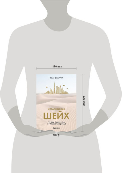 Изображение товара Книга Бомбора Управляй как шейх. Уроки лидерства от правителя Дубая (Джаррар Ясар)