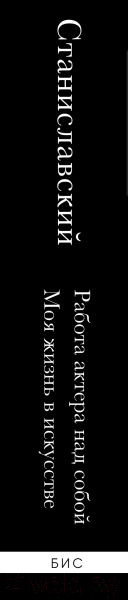 Изображение товара Книга Эксмо Работа актера над собой. Моя жизнь в искусстве / 9785041963460 (Станиславский К.)