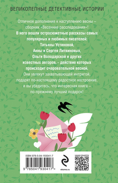 Изображение товара Книга Эксмо Весенние расследования, мягкая обложка (Устинова Татьяна и др.)