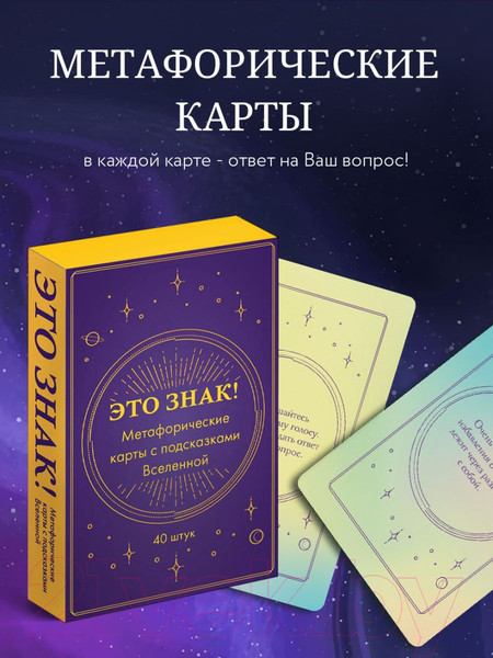 Изображение товара Гадальные карты Эксмо Это знак! Метафорические карты с подсказками Вселенной