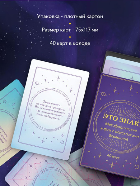 Изображение товара Гадальные карты Эксмо Это знак! Метафорические карты с подсказками Вселенной