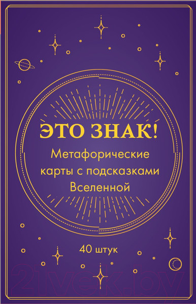 Изображение товара Гадальные карты Эксмо Это знак! Метафорические карты с подсказками Вселенной