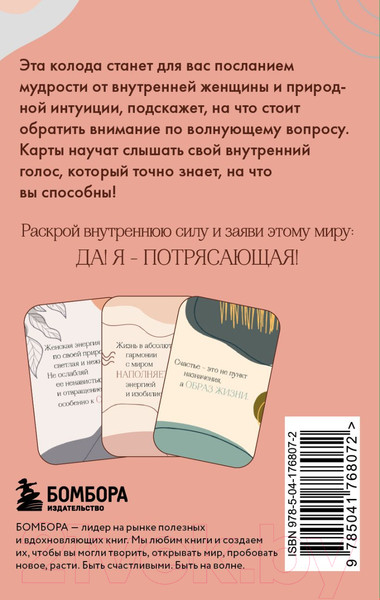 Изображение товара Гадальные карты Эксмо Я потрясающая! Подсказки внутренней богини / 9785041768072