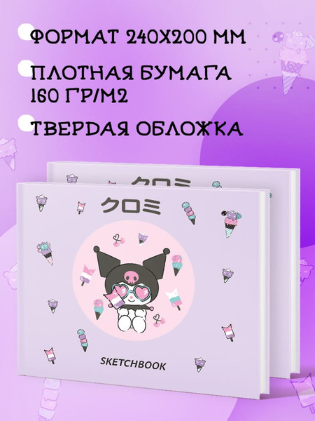 Изображение товара Скетчбук Эксмо Куроми с мороженым