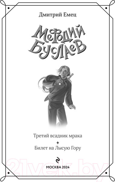 Изображение товара Книга Эксмо Третий всадник мрака. Билет на Лысую Гору / 9785041869274 (Емец Д.А.)