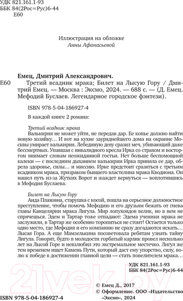 Изображение товара Книга Эксмо Третий всадник мрака. Билет на Лысую Гору / 9785041869274 (Емец Д.А.)