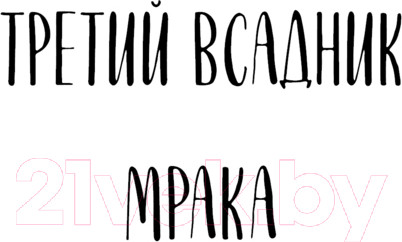 Изображение товара Книга Эксмо Третий всадник мрака. Билет на Лысую Гору / 9785041869274 (Емец Д.А.)
