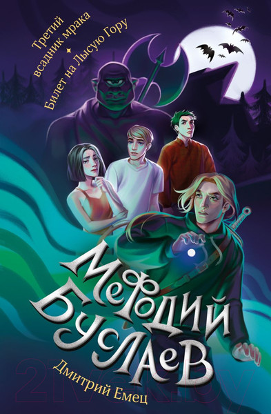 Изображение товара Книга Эксмо Третий всадник мрака. Билет на Лысую Гору / 9785041869274 (Емец Д.А.)