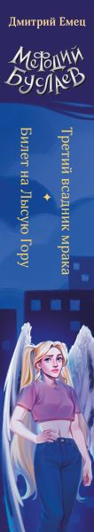 Изображение товара Книга Эксмо Третий всадник мрака. Билет на Лысую Гору / 9785041869274 (Емец Д.А.)