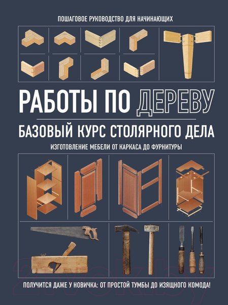 Изображение товара Книга Бомбора Работы по дереву. Базовый курс столярного дела / 9785041779443