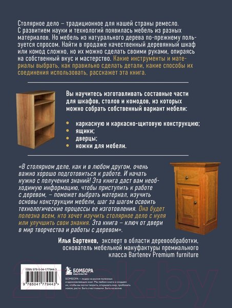 Изображение товара Книга Бомбора Работы по дереву. Базовый курс столярного дела / 9785041779443