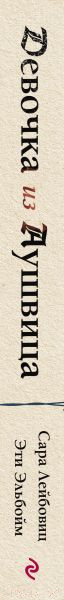 Изображение товара Книга Эксмо Девочка из Аушвица / 9785041897123 (Лейбовиц С., Эльбойм Э.)