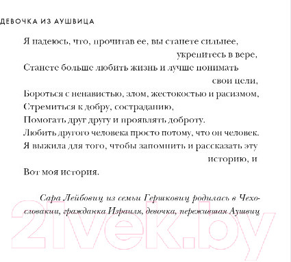 Изображение товара Книга Эксмо Девочка из Аушвица / 9785041897123 (Лейбовиц С., Эльбойм Э.)