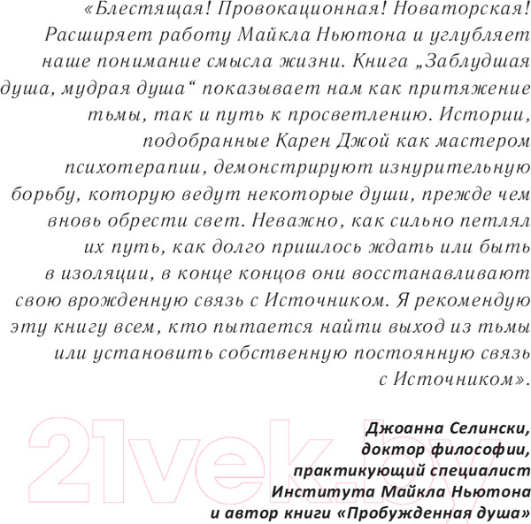 Изображение товара Книга Эксмо Заблудшая душа - мудрая душа. / 9785041899608 (Джой К.)