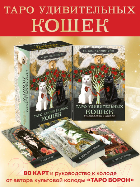 Изображение товара Гадальные карты Эксмо Таро удивительных кошек / 9785041875817 (Куллинэйн М.Дж.)