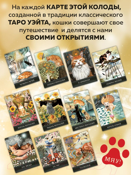 Изображение товара Гадальные карты Эксмо Таро удивительных кошек / 9785041875817 (Куллинэйн М.Дж.)