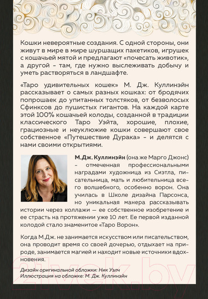 Изображение товара Гадальные карты Эксмо Таро удивительных кошек / 9785041875817 (Куллинэйн М.Дж.)