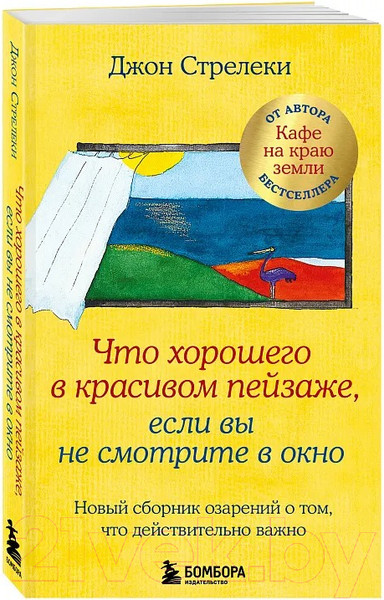 Изображение товара Книга Бомбора Что хорошего в красивом пейзаже, если вы не смотрите в окно