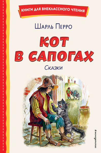 Изображение товара Книга Эксмо Кот в сапогах. Сказки, твердая обложка (Перро Шарль)