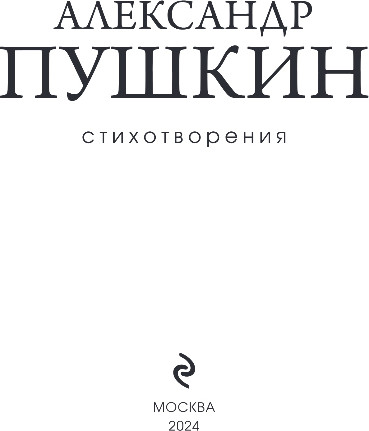 Изображение товара Книга Эксмо Стихотворения, твердая обложка (Пушкин Александр)