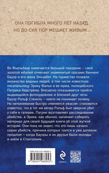 Изображение товара Книга Эксмо Кукушонок / 9785041968953 (Лэкберг К.)