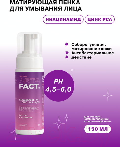 Изображение товара Пенка для умывания Art&Fact Матирующая с ниацинамидом 4% и цинком 0.3% (150мл)
