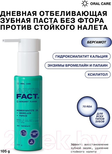 Изображение товара Зубная паста Art&Fact Oral Care Дневная отбеливающая без фтора против стойкого налета (105г)