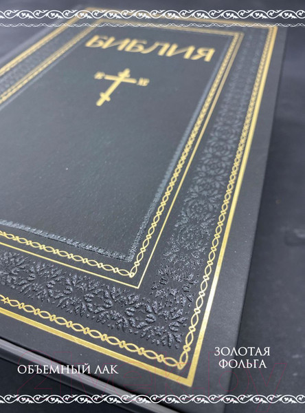 Изображение товара Книга Эксмо Библия. Книги Священ Писания Ветхого и Нового Завета. РПЦ (черный)