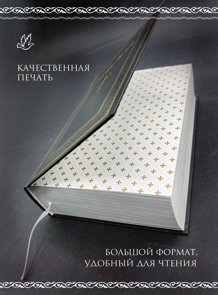 Изображение товара Книга Эксмо Библия. Книги Священ Писания Ветхого и Нового Завета. РПЦ (черный)