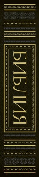 Изображение товара Книга Эксмо Библия. Книги Священ Писания Ветхого и Нового Завета. РПЦ (черный)