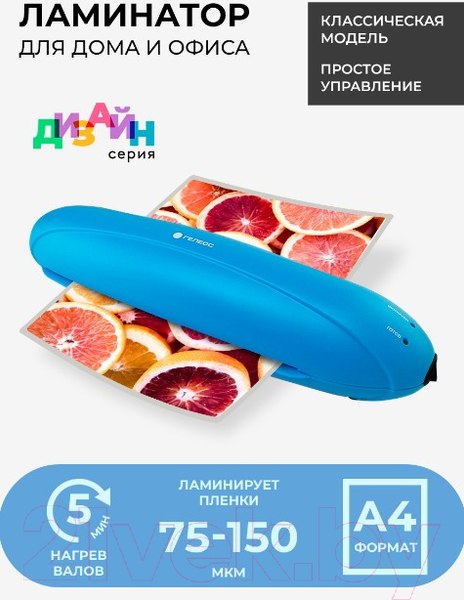Изображение товара Ламинатор Гелеос ЛМ A4 Радуга (голубой)