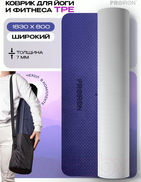 Изображение товара Коврик для йоги и фитнеса Proiron 1830x800x7 / К1887ТСФ (серый/фиолетовый)