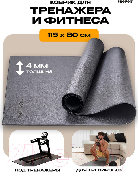 Изображение товара Коврик для тренажера Proiron 115x80 / КС1180