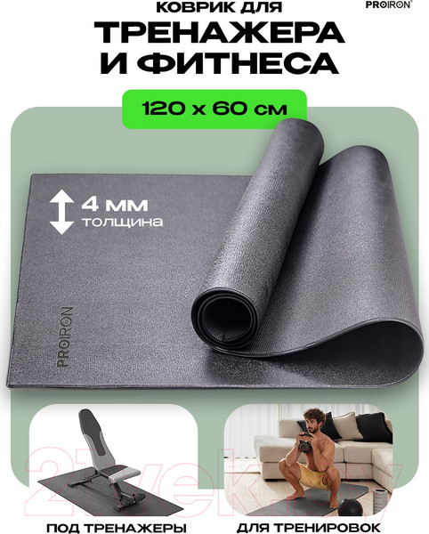 Изображение товара Коврик для тренажера Proiron 120x60 / КС1260