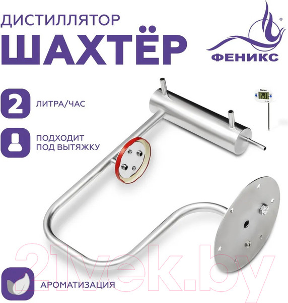 Изображение товара Дистиллятор бытовой ФЕНИКС Шахтер (без куба)