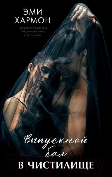 Изображение товара Книга CLEVER Романы Эми Хармон. Выпускной бал в чистилище / 9785002116553 (Хармон Э.)