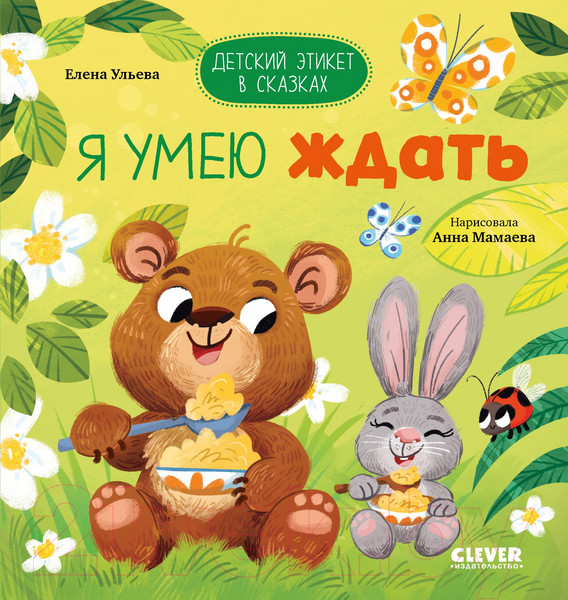 Изображение товара Книга CLEVER Детский этикет в сказках. Я умею ждать / 9785002116164 (Ульева Е.)
