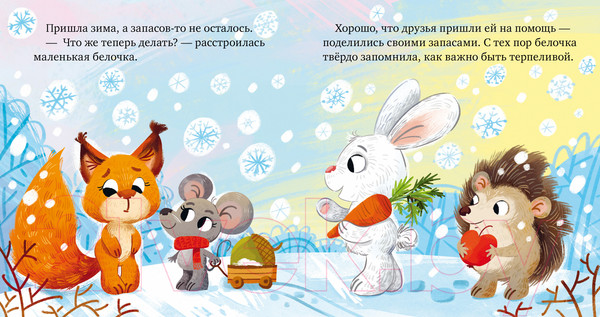 Изображение товара Книга CLEVER Детский этикет в сказках. Я умею ждать / 9785002116164 (Ульева Е.)